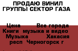 ПРОДАЮ ВИНИЛ ГРУППЫ СЕКТОР ГАЗА  › Цена ­ 25 - Все города Книги, музыка и видео » Музыка, CD   . Хакасия респ.,Черногорск г.